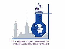 Компания «Еврохим» вошла в число организаторов Менделеевской олимпиады