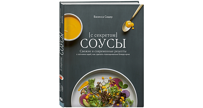 «Соусы с секретом» Ванессы Седер