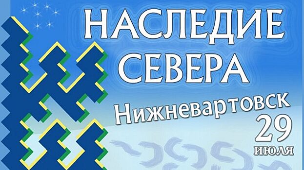 В Нижневартовске продемонстрируют богатое «Наследие Севера»