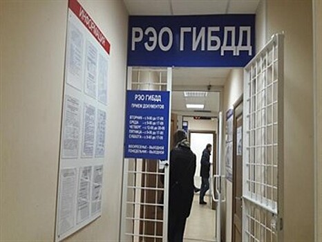 В Оренбурге по техническим причинам остановлен прием в РЭО ГИБДД