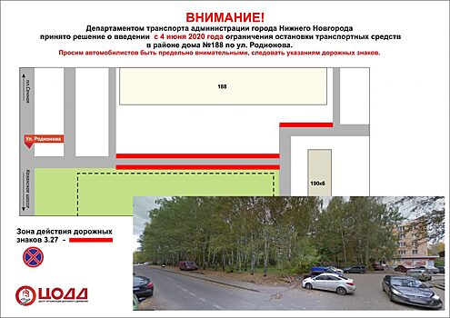 Остановку транспортных средств ограничат на улице Родионова