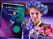 Яркие отрывки из книги об Александре Трусовой