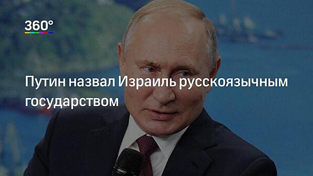 Слова Путина о русскоязычном государстве напугали Израиль