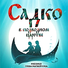 Мюзикл «Садко в подводном царстве» презентует театр Людмилы Рюминой 28 ноября