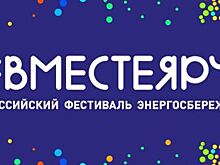 В Киришах прошел Всероссийский фестиваль энергосбережения