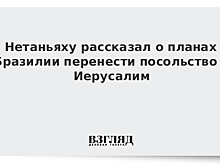Президент Бразилии пообещал перенести посольство в Иерусалим, пишут СМИ