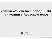 Украина отчиталась перед США о ситуации в Азовском море