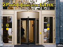 США начали угрожать Raiffeisen Bank за ведение бизнеса в РФ