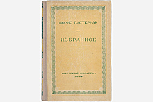 Редкое издание Пастернака cтоимостью в миллионы рублей похитили из библиотеки