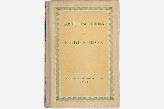 Редкое издание Пастернака cтоимостью в миллионы рублей похитили из библиотеки