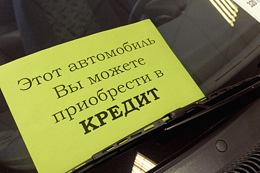 Объемы автокредитования выросли более чем вдовое