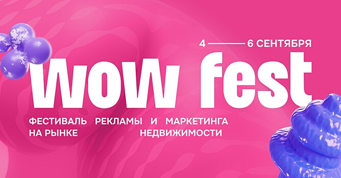 Озвучена программа фестиваля маркетинга и креатива в недвижимости WOW FEST