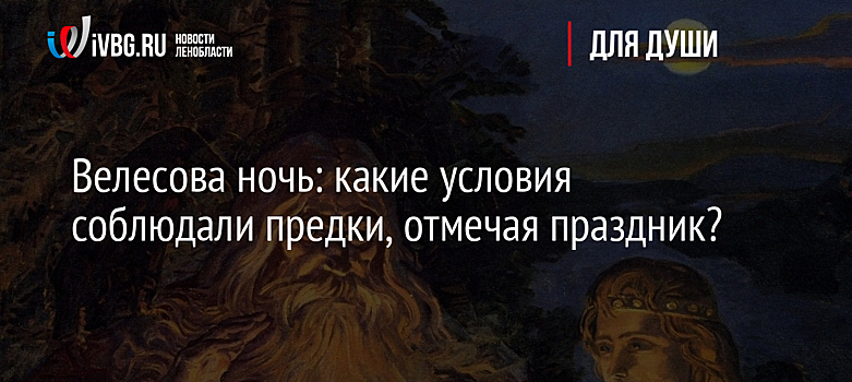 Велесова ночь: какие условия соблюдали предки, отмечая праздник?