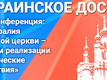 Анонс пресс-конференции «Автокефалия украинской церкви - механизм реализации и политические последствия»