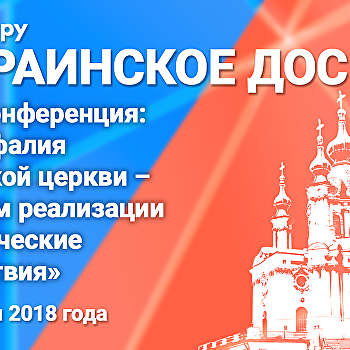 Анонс пресс-конференции «Автокефалия украинской церкви - механизм реализации и политические последствия»