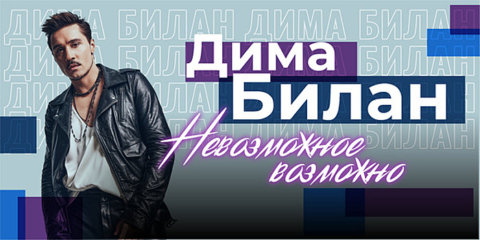 Победитель «Евровидения» и EMA: в Светлогорске пройдёт концерт Димы Билана