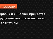 Сбербанк и «Яндекс» прекратят сотрудничество по совместным предприятиям