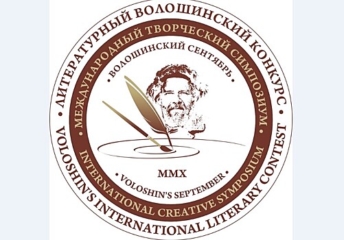 Стартовал юбилейный двадцатый Волошинский конкурс