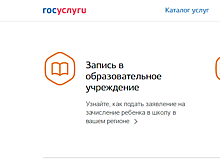 Сервис записи ребёнка в первый класс на портале госуслуг снова работает