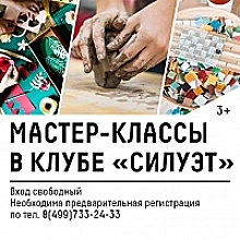 Творческие мастер-классы в клубе «Силуэт» пройдут с 3 по 20 марта 2020 года