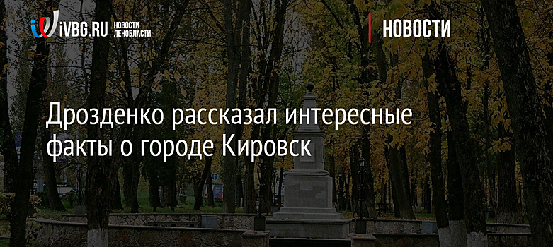 Дрозденко рассказал интересные факты о городе Кировск