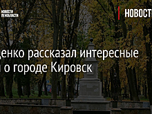 Дрозденко рассказал интересные факты о городе Кировск