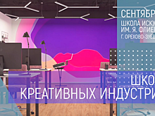В Орехово-Зуеве откроется Школа креативных индустрий