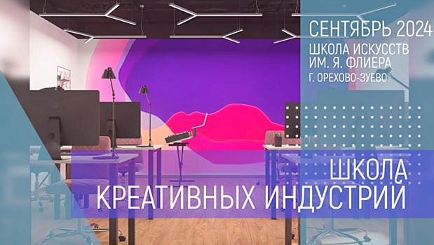 В Орехово-Зуеве откроется Школа креативных индустрий