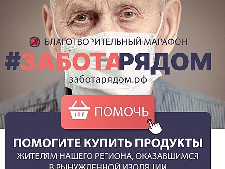 Организаторы благотворительного марафона #ЗАБОТАРЯДОМ обращаются к представителям тверского бизнеса за поддержкой