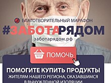 Организаторы благотворительного марафона #ЗАБОТАРЯДОМ обращаются к представителям тверского бизнеса за поддержкой