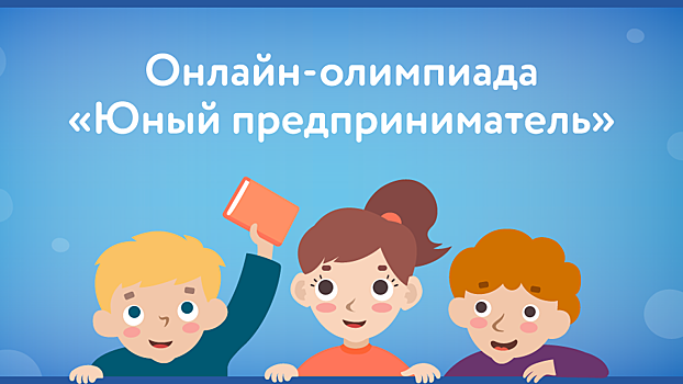 Школьники Вологды примут участие в онлайн-олимпиаде «Юный предприниматель и финансовая грамотность»