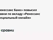 «Ренессанс Банк» повысил ставки по вкладу «Ренессанс Специальный онлайн»