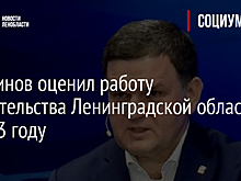 Перминов оценил работу правительства Ленинградской области в 2023 году