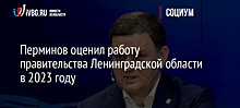 Перминов оценил работу правительства Ленинградской области в 2023 году