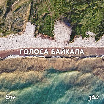 Волонтёры проекта «360» компании En+ Group сняли видеоролик одного дня из жизни Байкала