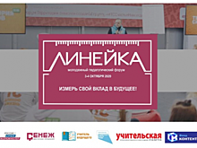 Астраханские учителя представят регион на педагогическом форуме «Линейка»