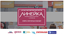 Астраханские учителя представят регион на педагогическом форуме «Линейка»