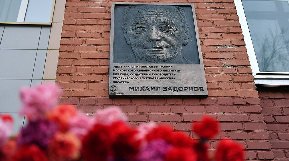Памятная доска Михаилу Задорнову во время церемонии открытия в Московском авиационном институте, 2 ноября 2018 года