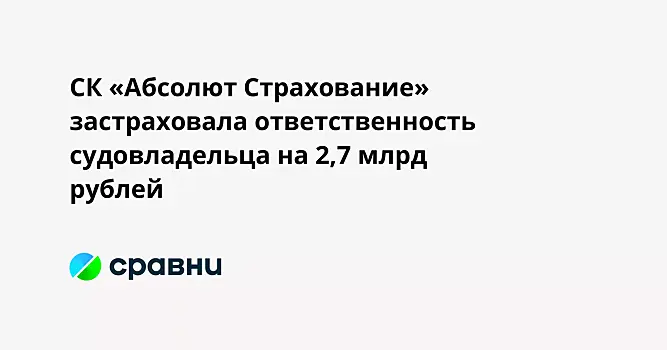 СК «Абсолют Страхование» застраховала ответственность судовладельца на 2,7 млрд рублей
