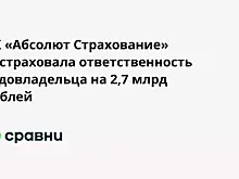 СК «Абсолют Страхование» застраховала ответственность судовладельца на 2,7 млрд рублей