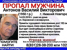68-летнего Василия Антонова разыскивают в Нижнем Новгороде