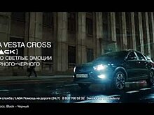 АВТОВАЗ выпустил «черную-черную» страшилку на Хэллоуин