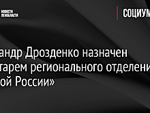 Александр Дрозденко стал секретарем регионального отделения "Единой России" в Ленобласти