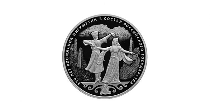 ЦБ выпустил памятную монету к юбилею присоединения Ингушетии