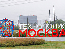 В ЗелАО работает свыше 60 предприятий ОЭЗ «Технополис Москва»