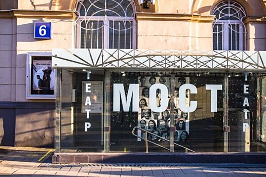 Театр МОСТ отметит 25-летие спектаклем-концертом