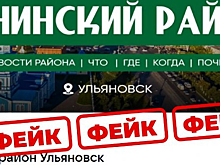 В Сети появились фейковые аккаунты районных администраций Ульяновска