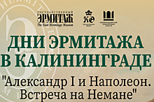 10 октября открываются «Дни Эрмитажа в Калининграде»