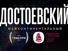 «Достоевский межконтинентальный» выиграл очередную награду