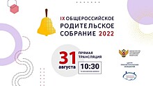 Вологжане примут участие в Общероссийском родительском собрании